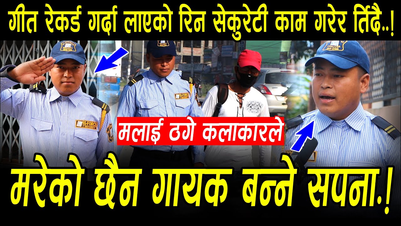 गीत रेकर्ड गर्दा लाएको रिन तिर्न सेकुरेटी काम गर्दै ! एक बर्ष किस्ता तिर्दा पनि सकिएन Security Guard