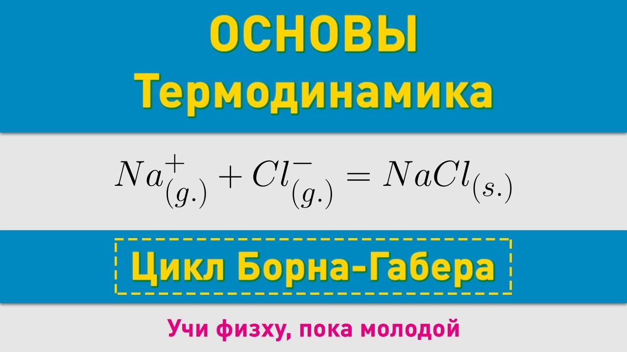 Цикл Борна-Габера | Основные понятия | Олимпиадные задачи по химии