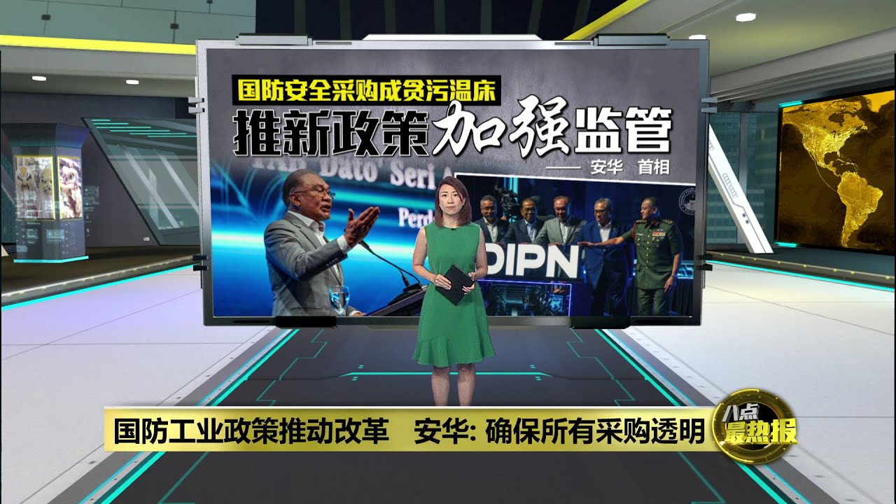 对贪腐行为零容忍   国防工业政策推动改革 | 八点最热报 21/01/2026