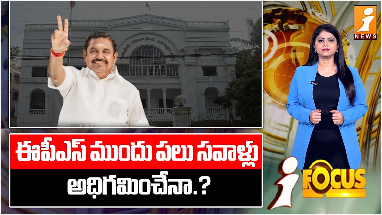 సవాళ్లను అధిగమించేనా..? | Edappadi K Palaniswami | AIADMK | Tamil Nadu Elections 2026 | iFocus