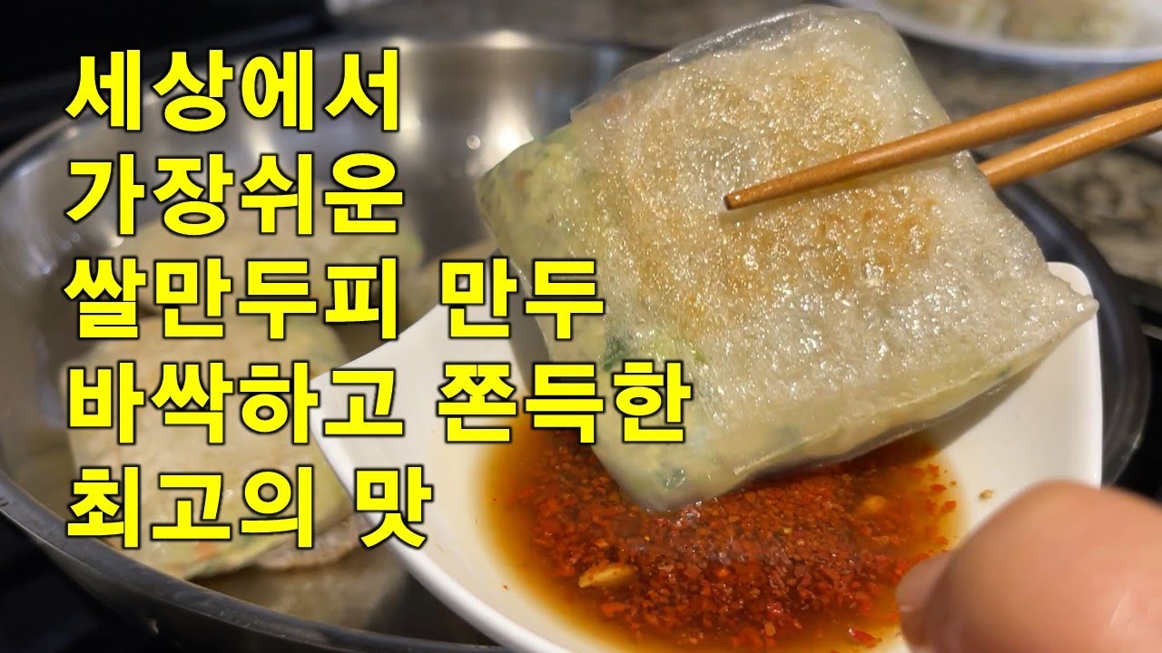 [Eng Sub]🥦 Rice paper Skin Pan-fried Dumpling [바싹하고 쫀득한 세상에서 가장 쉬운 만두만들기]캘리포니아건강밥상
