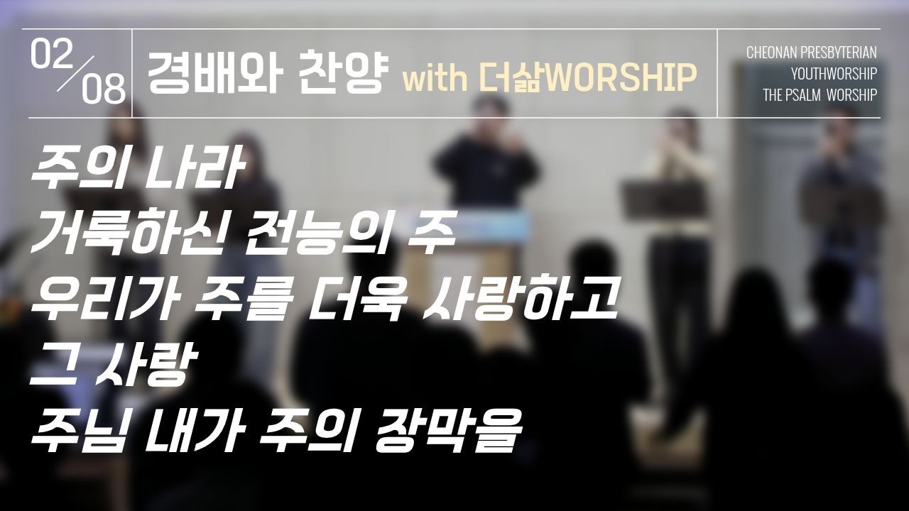 경배와찬양｜황보선 청년&더삶 찬양팀｜26.02.08