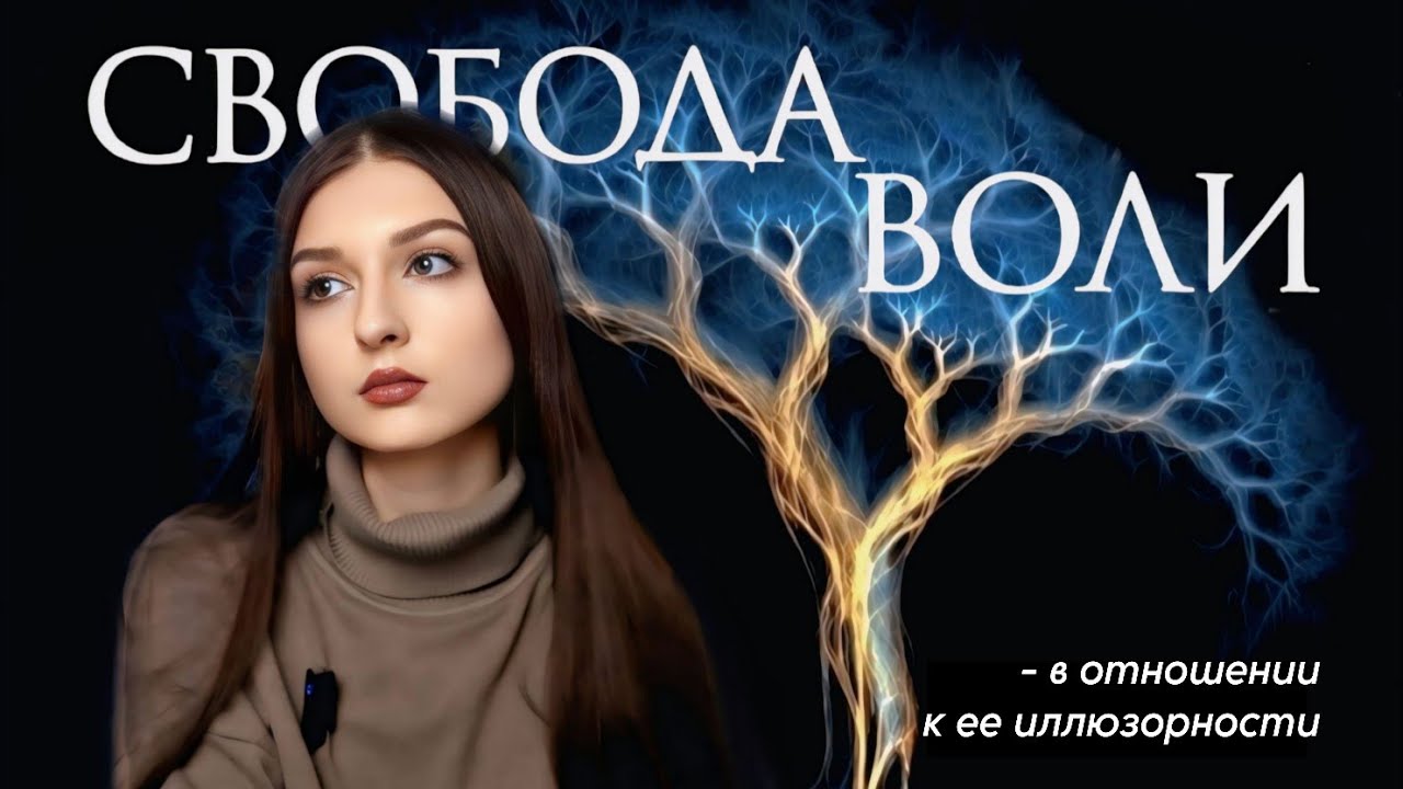 Свобода воли. Почему она и есть, и нет. Управляем ли мы мозгом? Как жить, если твои желания не твои?