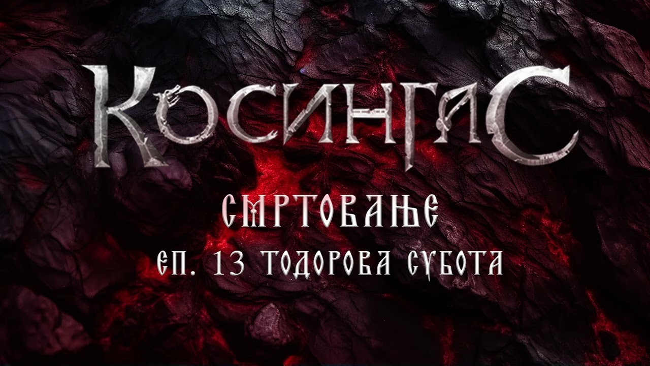 KOSINGAS s3 e13 - „TODOROVA SUBOTA