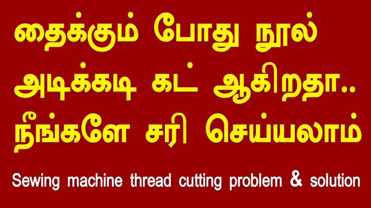 sewing machine thread cutting problem | தைக்கும் போது நூல் அடிக்கடி கட் ஆகிறதா நீங்களே சரி செய்யலாம்