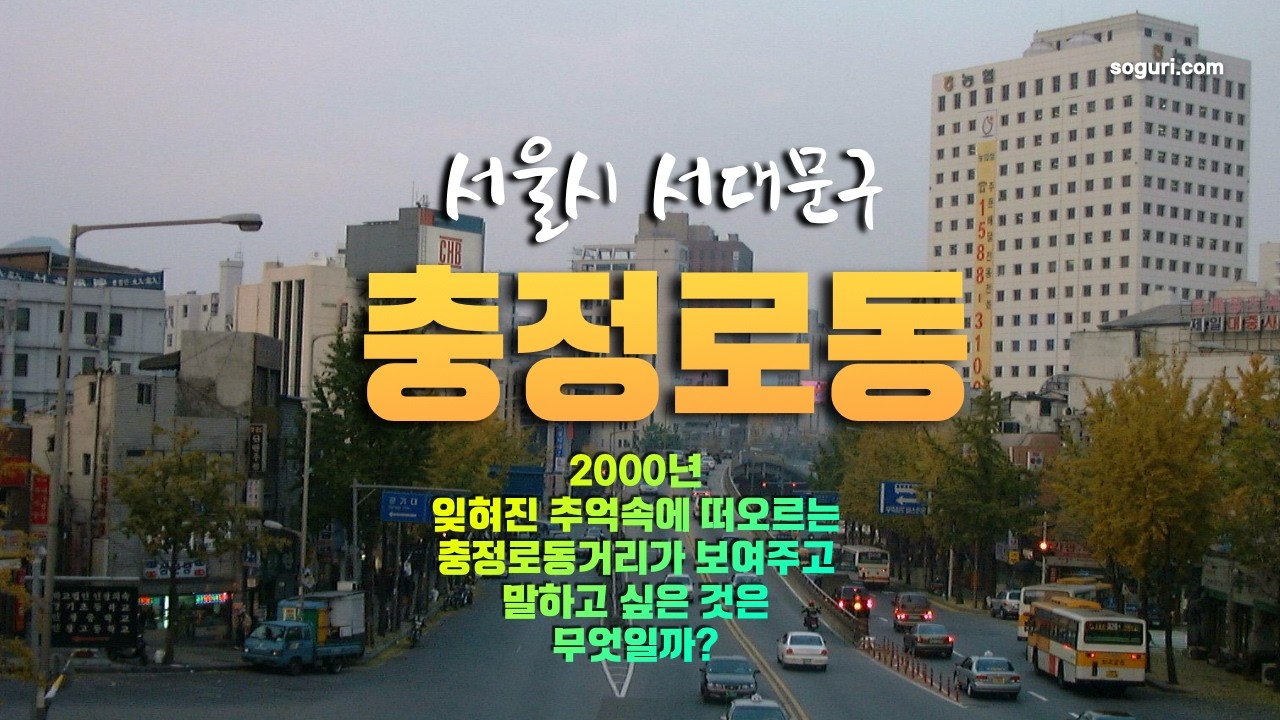 서울시 서대문구 충정로동 2000년 11월 14일
