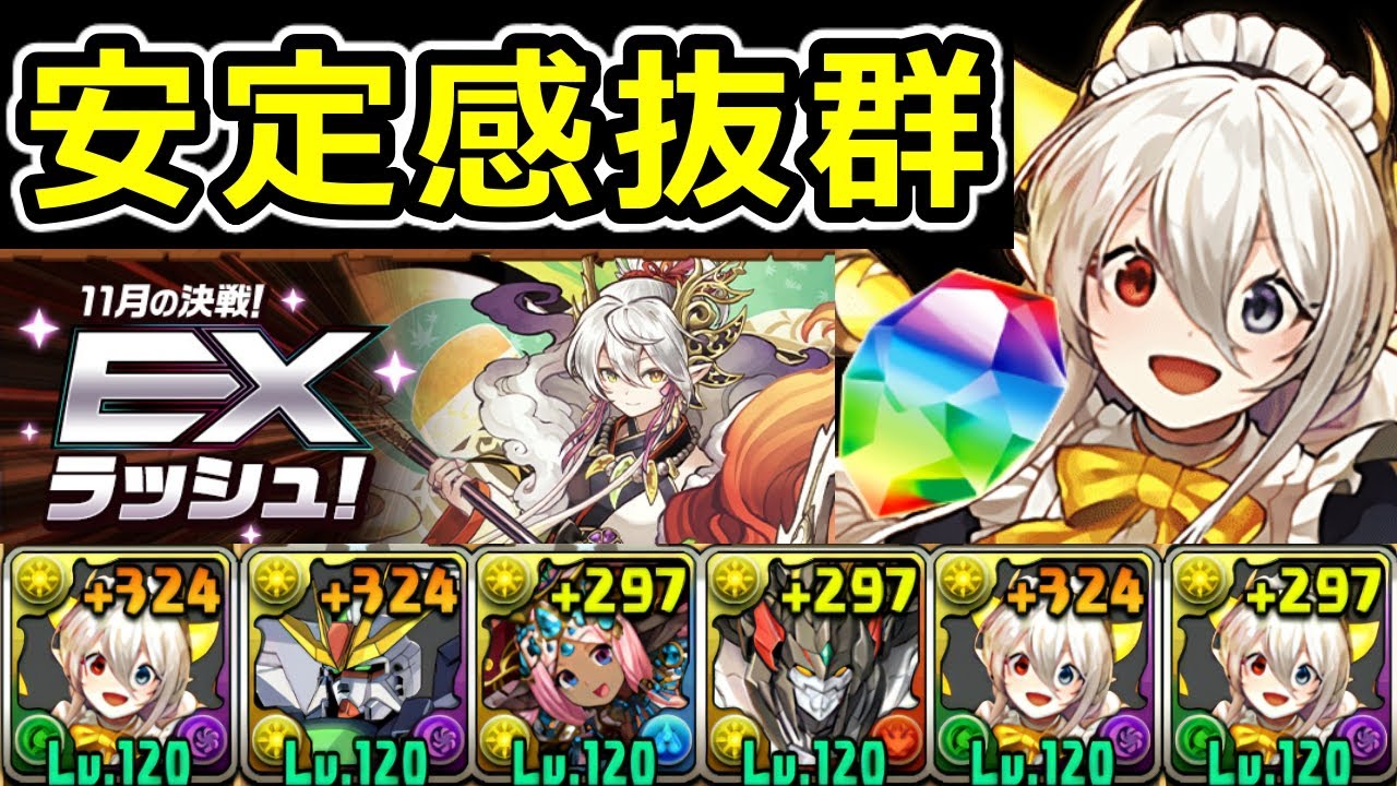 【11月クエストEX】メイドイデアルで安定攻略！魔法石15個！EXラッシュ【パズドラ】