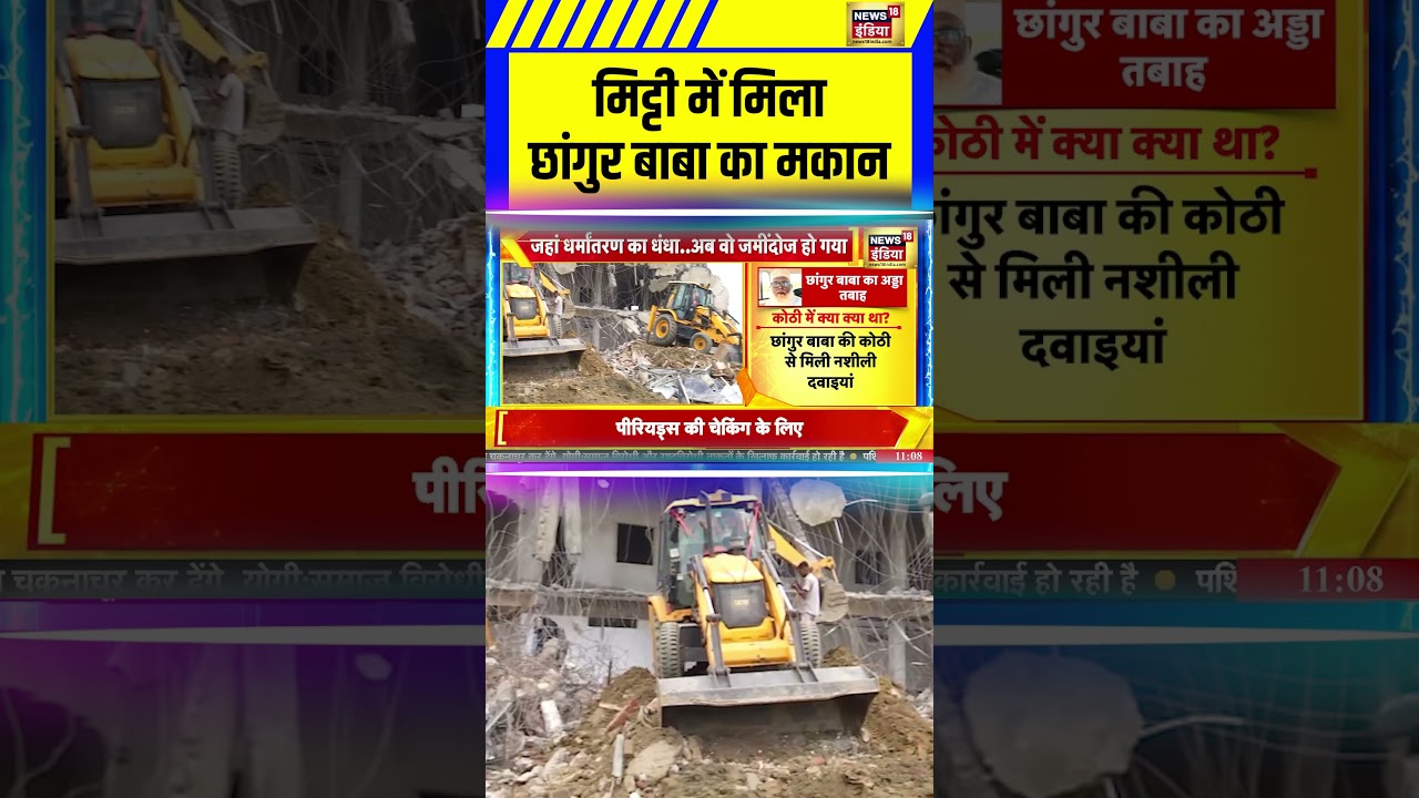 Bulldozer Action On Changur Baba: मिट्टी में मिला छांगुर बाबा का मकान! #bulldozeraction #changurbaba