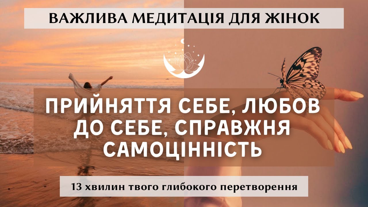 Важлива медитація для жінок на любов до себе, прийняття себе та справжню самоцінність