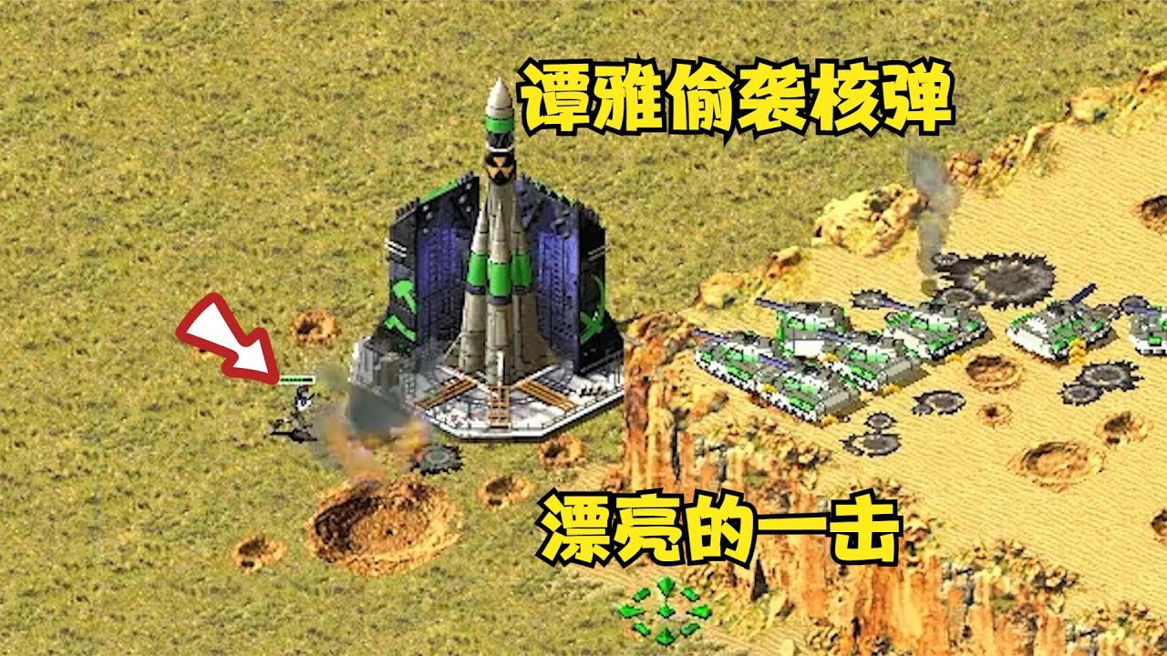 😎紅警不公平一塊地！小綠造核彈互射，超時空譚雅偷襲漂亮的一擊！ #紅警08 #紅警08 #08紅警 #紅色警戒#hongjing08#Red Alert 08