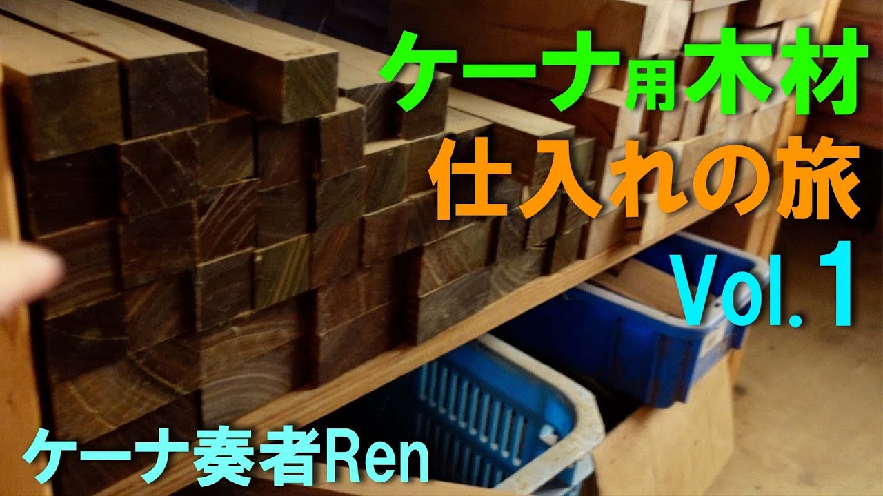 ケーナの旅～木材仕入れ編①