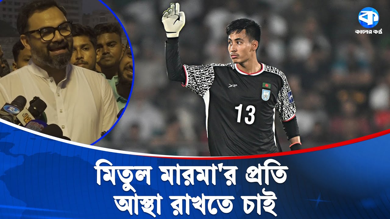 বাফুফে'তে আসতে চান না সাফজয়ী সাবেক গোল রক্ষক আমিনুল হক | Aminul Haque | Kaler Kantho