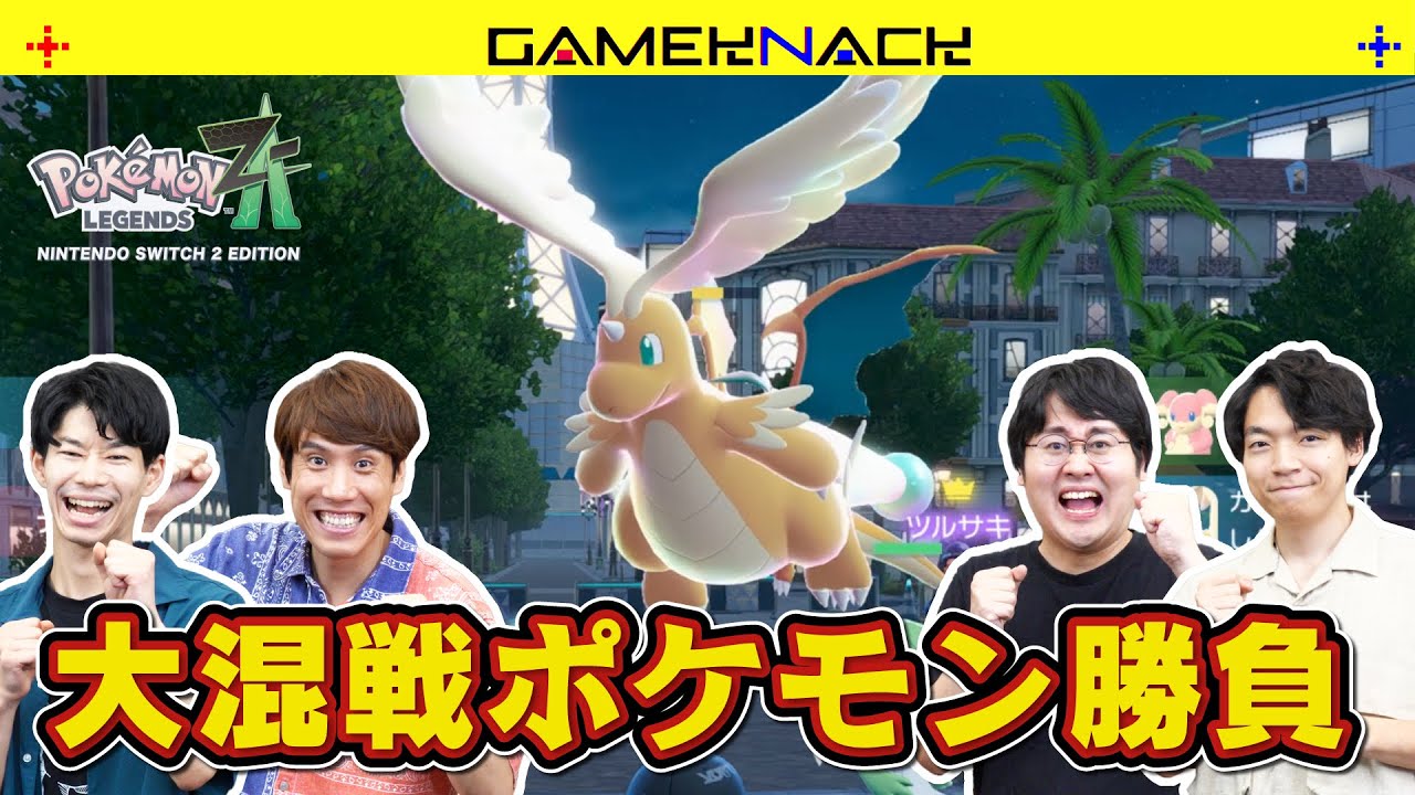 新感覚のポケモン対戦にQuizKnockが大興奮！最も早く順応できるのは誰だ!?【Pokémon LEGENDS Z-A】