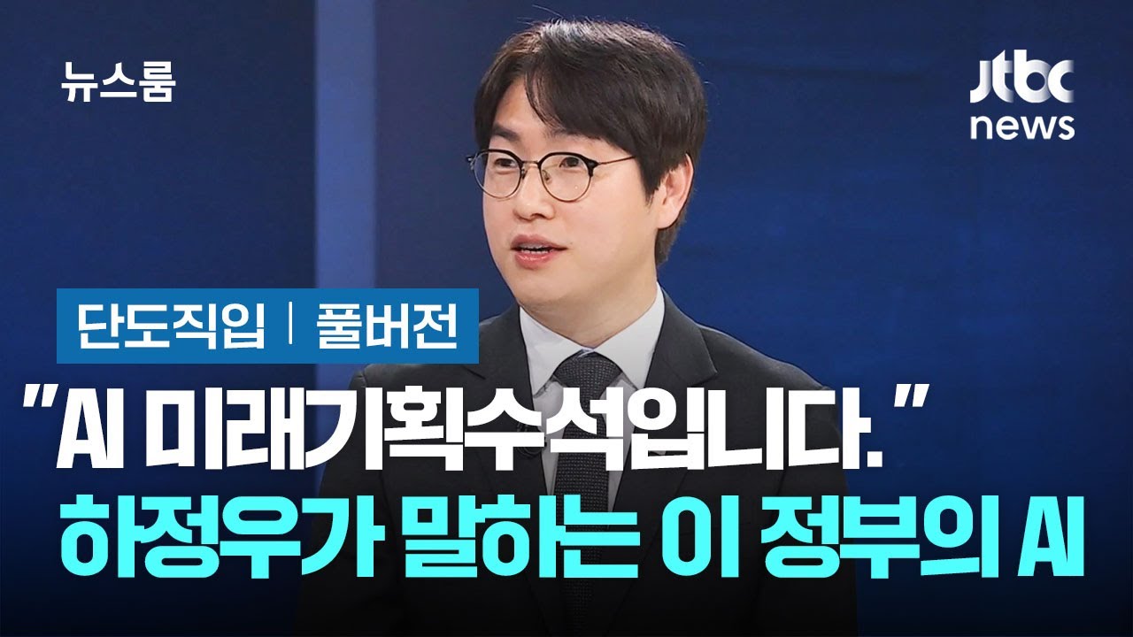 [단도직입｜풀버전] 하정우 AI 미래기획수석 인터뷰 / JTBC 뉴스룸
