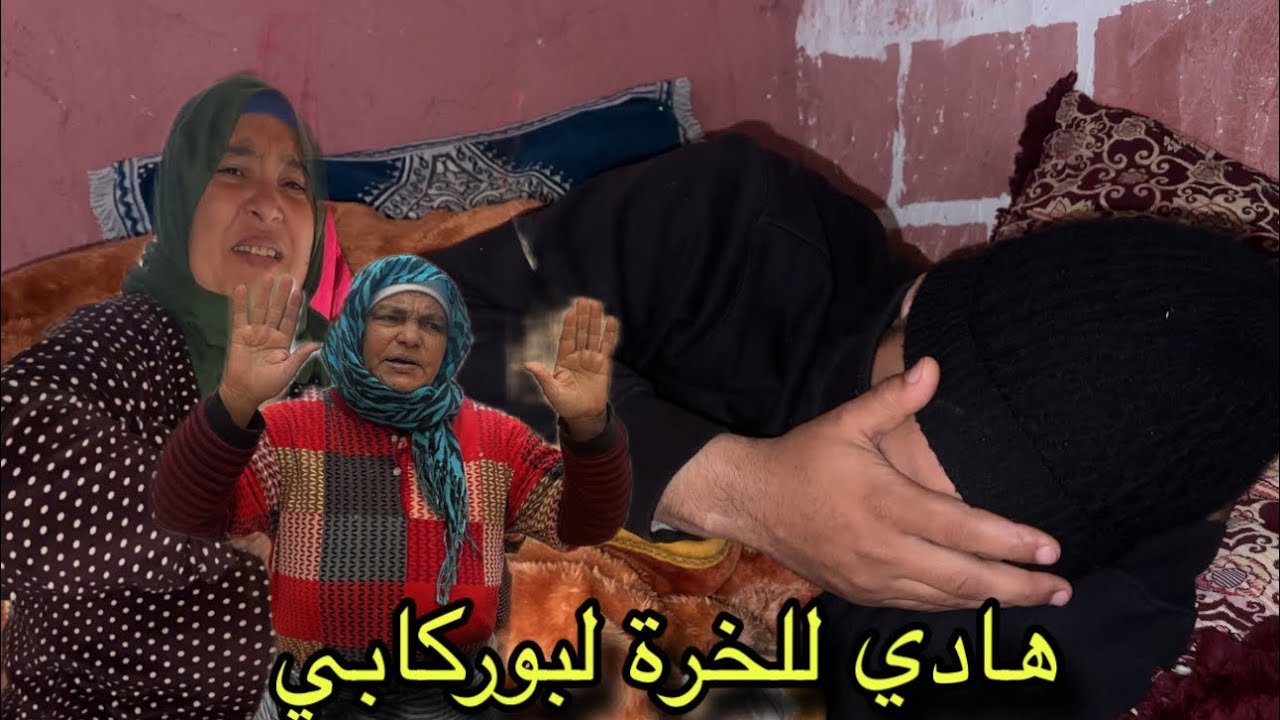 بوركابي هادي هي اللخرة ليه 😢😢😢