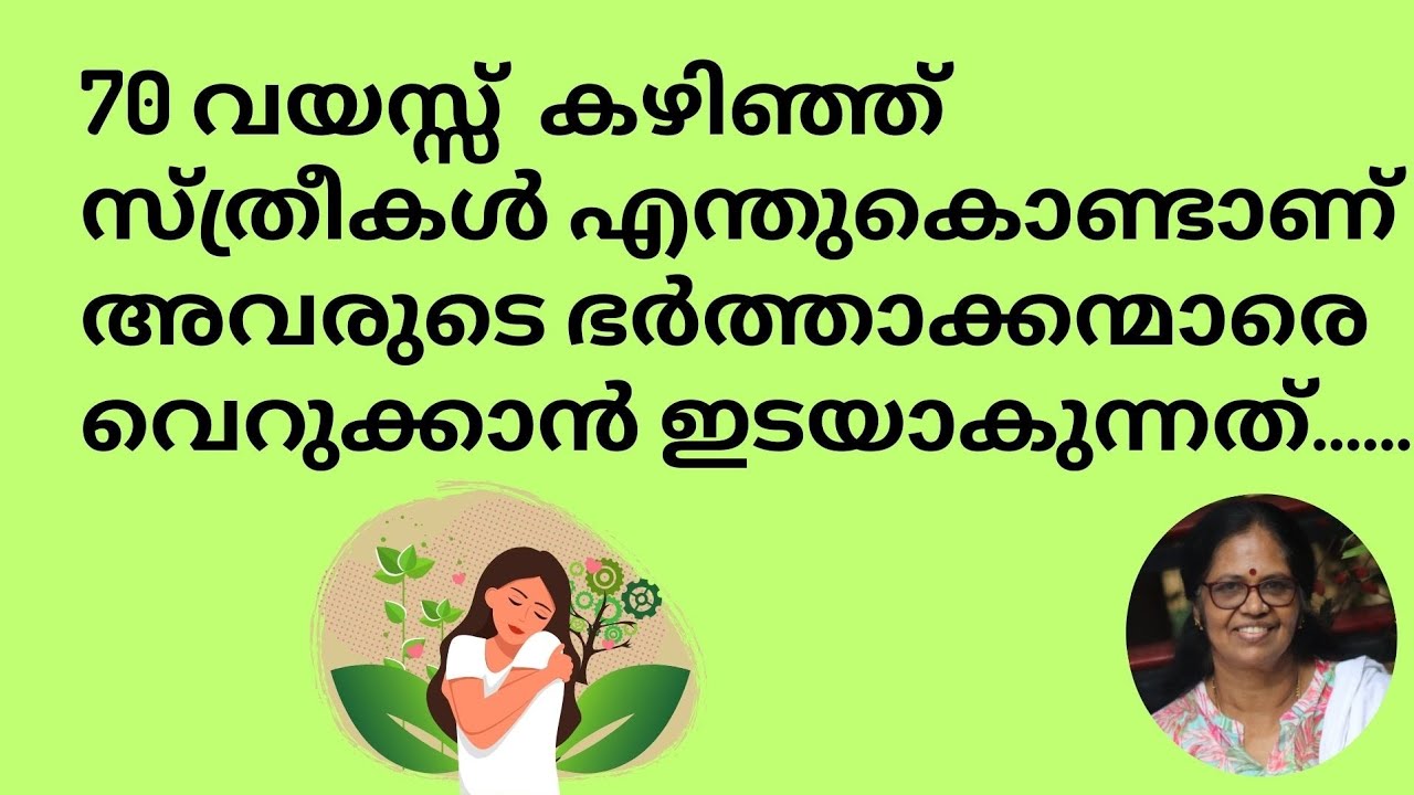 70 വയസ്സ്  കഴിഞ്ഞ് സ്ത്രീകൾ എന്തുകൊണ്ടാണ് അവരുടെ ഭർത്താക്കന്മാരെ വെറുക്കാൻ ഇടയാകുന്നത്..