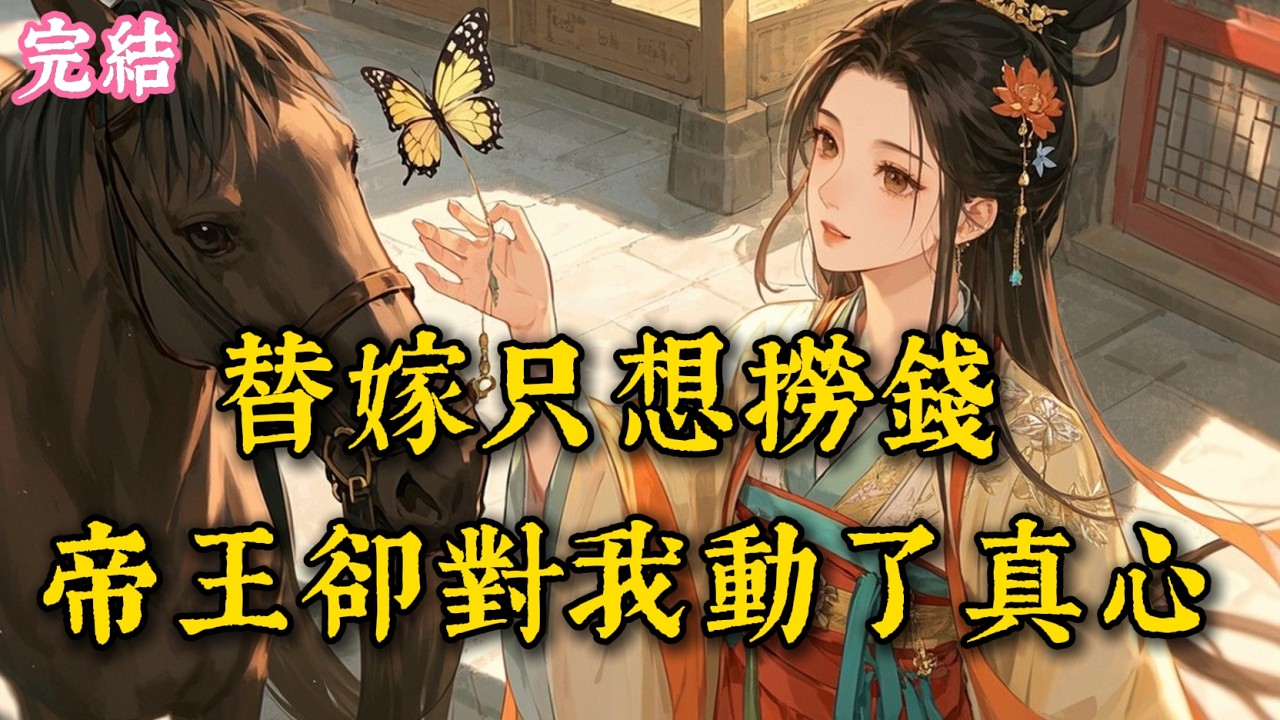 替姐嫁帝，我攜財欲逃，卻撞破帝王三年深情局 #古言 #完結爽文 #完結小說