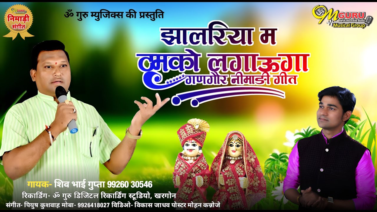 झालरिया म ठुमको लगाऊंगा || रनादेवी तुमक मनाऊंगा || गायक- शिव भाई गुप्ता || संगीत- पियुष कुशवाह 2025