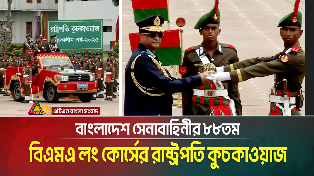 বাংলাদেশ সেনাবাহিনীর ৮৮তম বিএমএ লং কোর্সের রাষ্ট্রপতি কুচকাওয়াজ | BMA | President Parade 2025