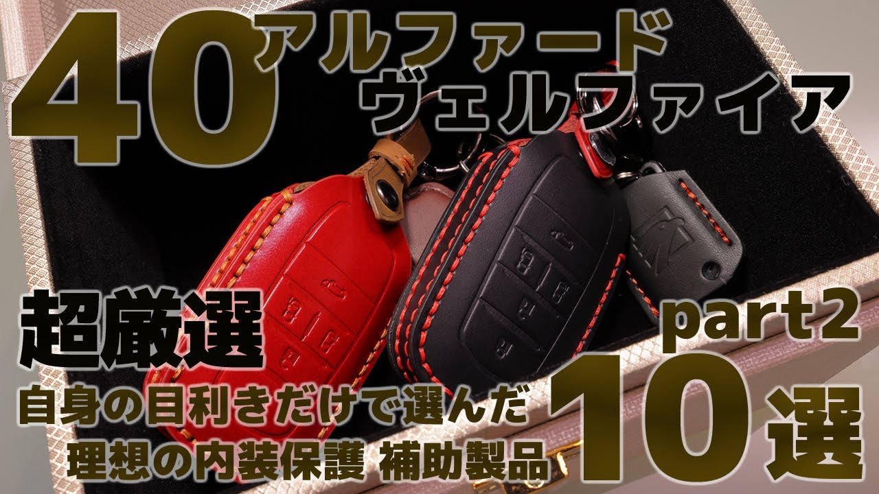 40アルファード・ヴェルファイア【超厳選、自身の目利きで選んだ理想の内装補助製品10選 part2】8K