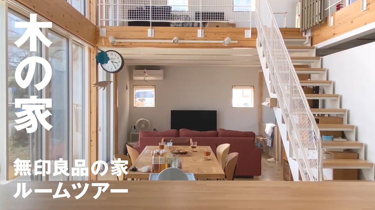 【ルームツアー】木の家に住む３人家族の暮らし（無印良品の家）