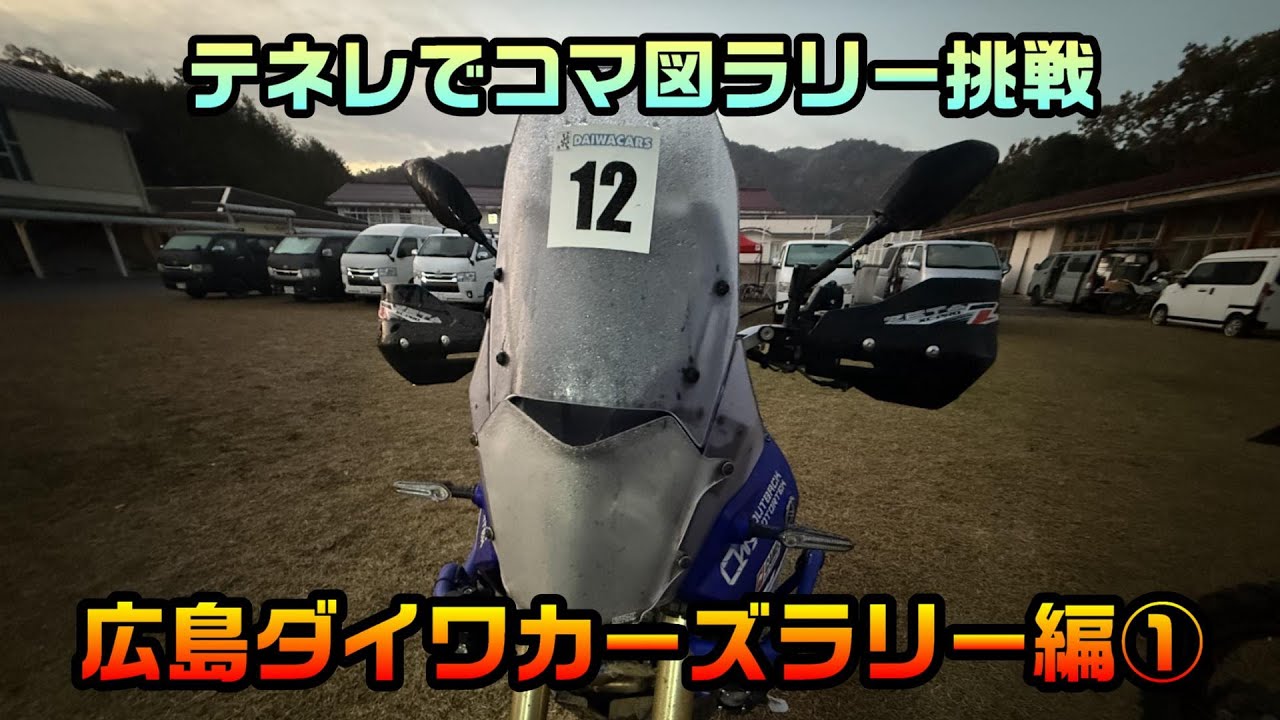 テネレでコマ図ラリー挑戦　広島ダイワカーズラリー編①