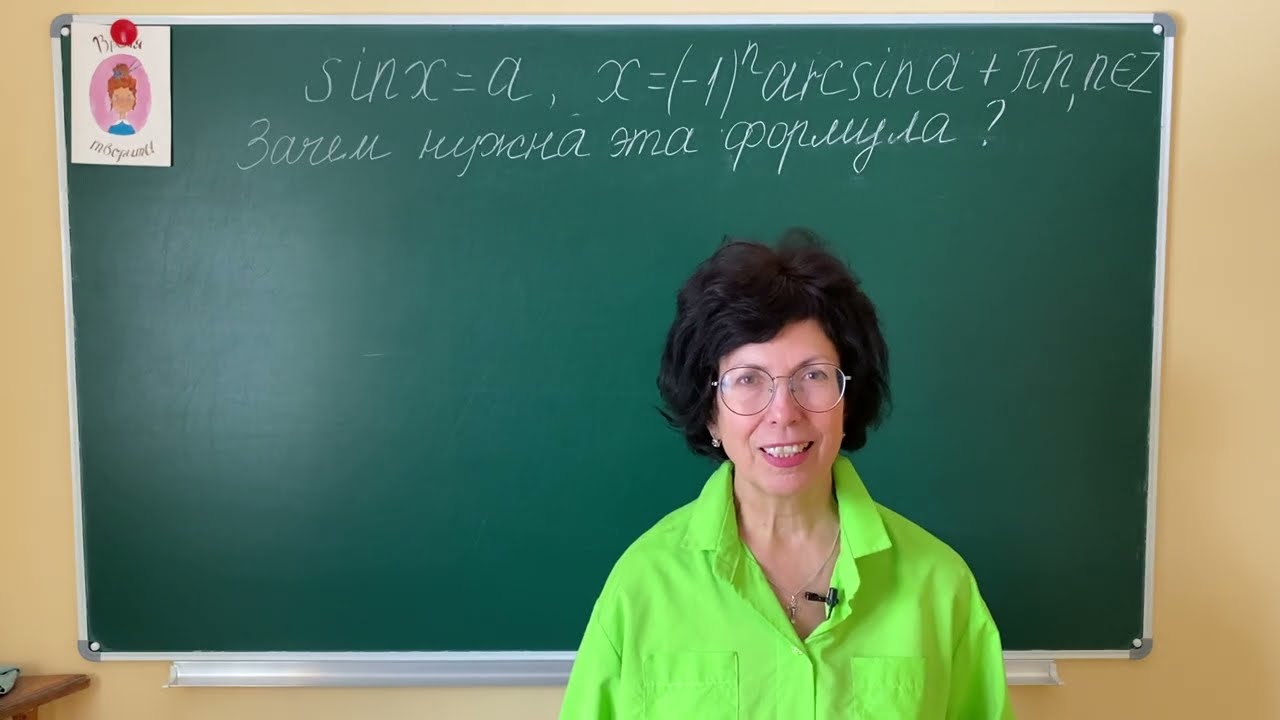 Sin x = a. Нужна ли общая формула? Наглядно!