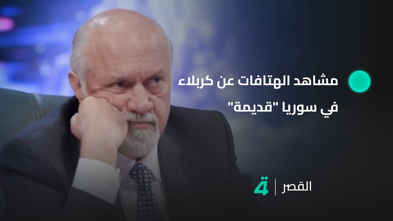 رئيس حزب الوطن مشعان الجبوري: مشاهد الهتافات التي أثيرت على مواقع التواصل عن كربلاء في سوريا 