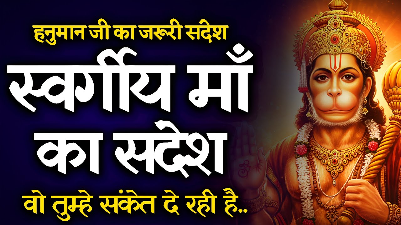स्वर्ग से तुम्हारे माँ का संदेश आया है!😱 3 चमत्कार तुम्हारे जीवन में होने वाले हैं | Hanuman Sandesh