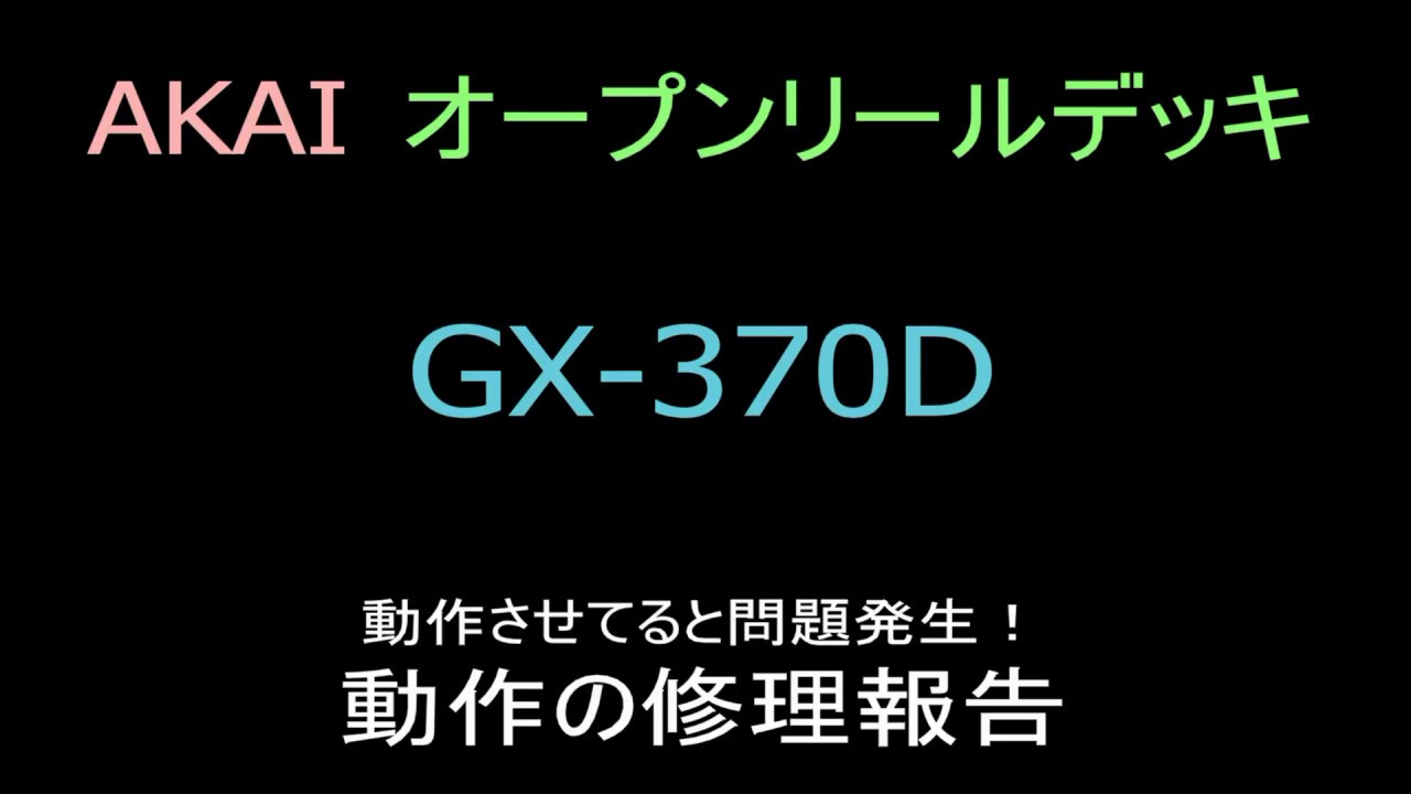 AKAI オープンリール GX-370D 修理報告 No.1