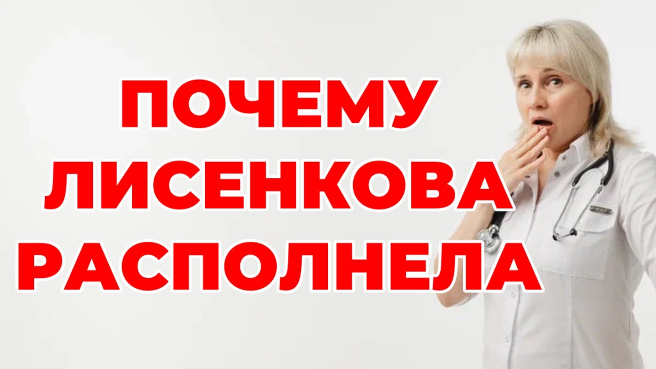 Почему Лисенкова располнела? Доктор Лисенкова