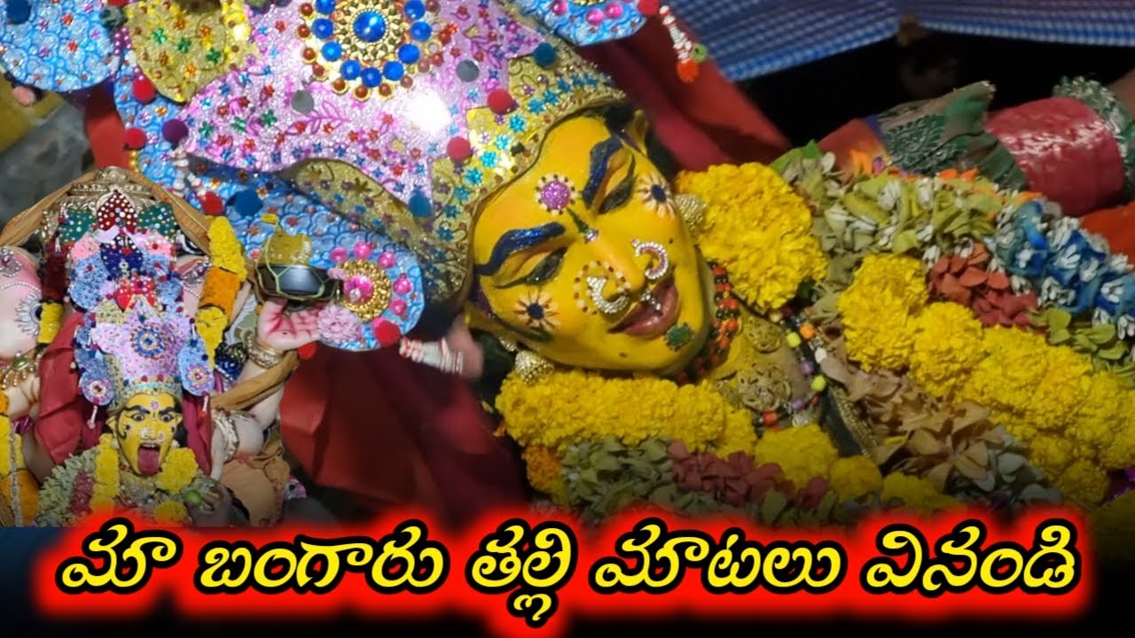 మా బంగారు తల్లి అమృతం లాంటి మాటలు వినండి / durgamma sambaram annampalli