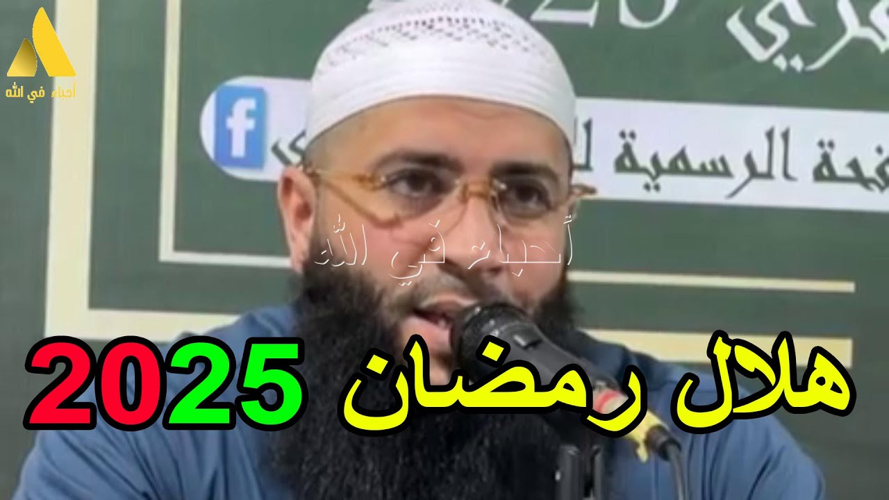 هلال رمضان 2025 الشيخ حمزة درويش