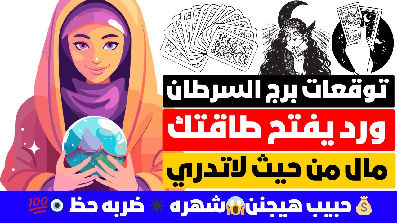 توقعات برج السرطان 🦀 رسائل مهمه 💌ورد يفتح طاقتك 🧿 مال من حيث لاتدري 💰 حبيب هيجنن😱شهره ✴️ ضربه حظ 🧿💯