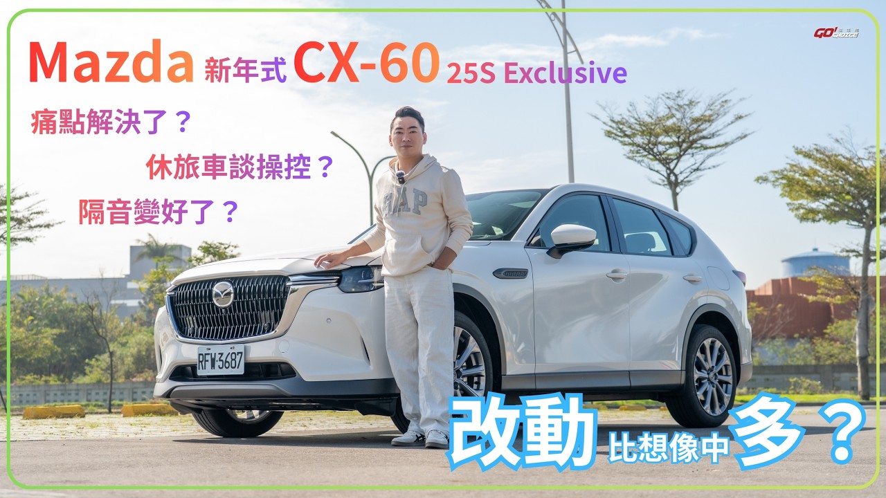 新年式 Mazda CX-60 改動幅度比你想像中高？休旅車何來操控？隔音變好了？｜GoChoice 購車趣
