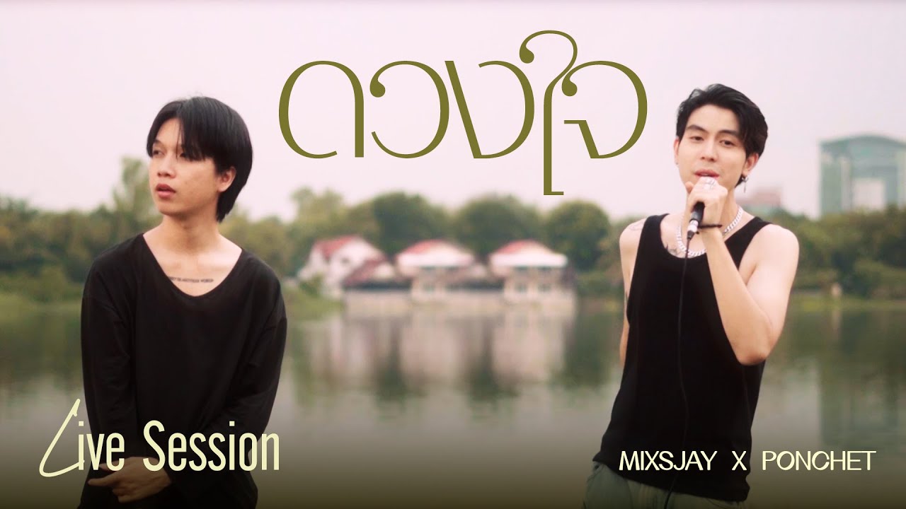 MIXSJAY x PONCHET - ดวงใจ (Live on Location)
