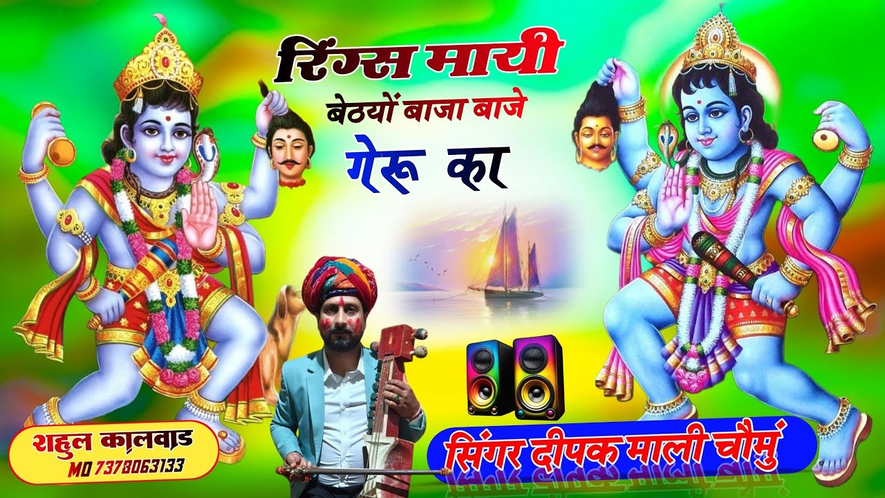 न्यू ट्रैडिंग भेरुजी सोंग/रिंग्स मायी बेठयों बाजा बाजे गेरू का/ringas mayi bathyo baja baje geru ka/