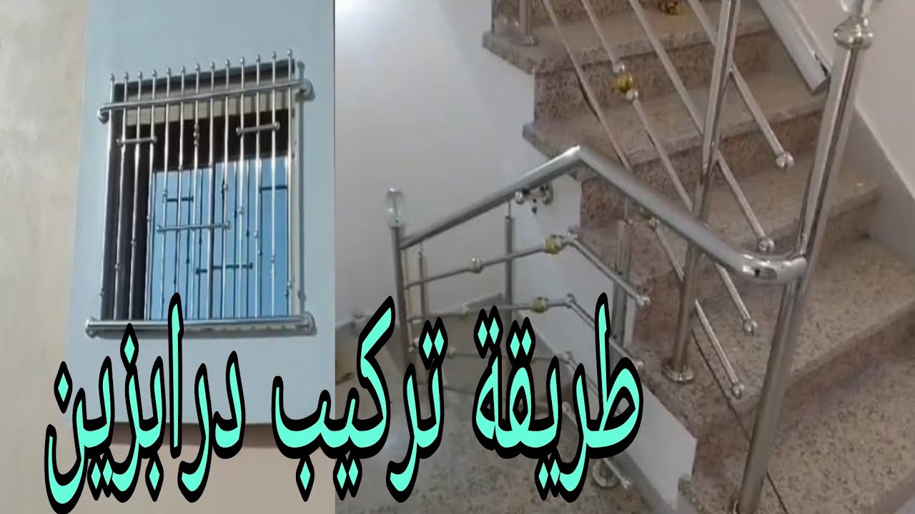 طريقة تركيب درابزين الدرج بأسهل الخطوات؟