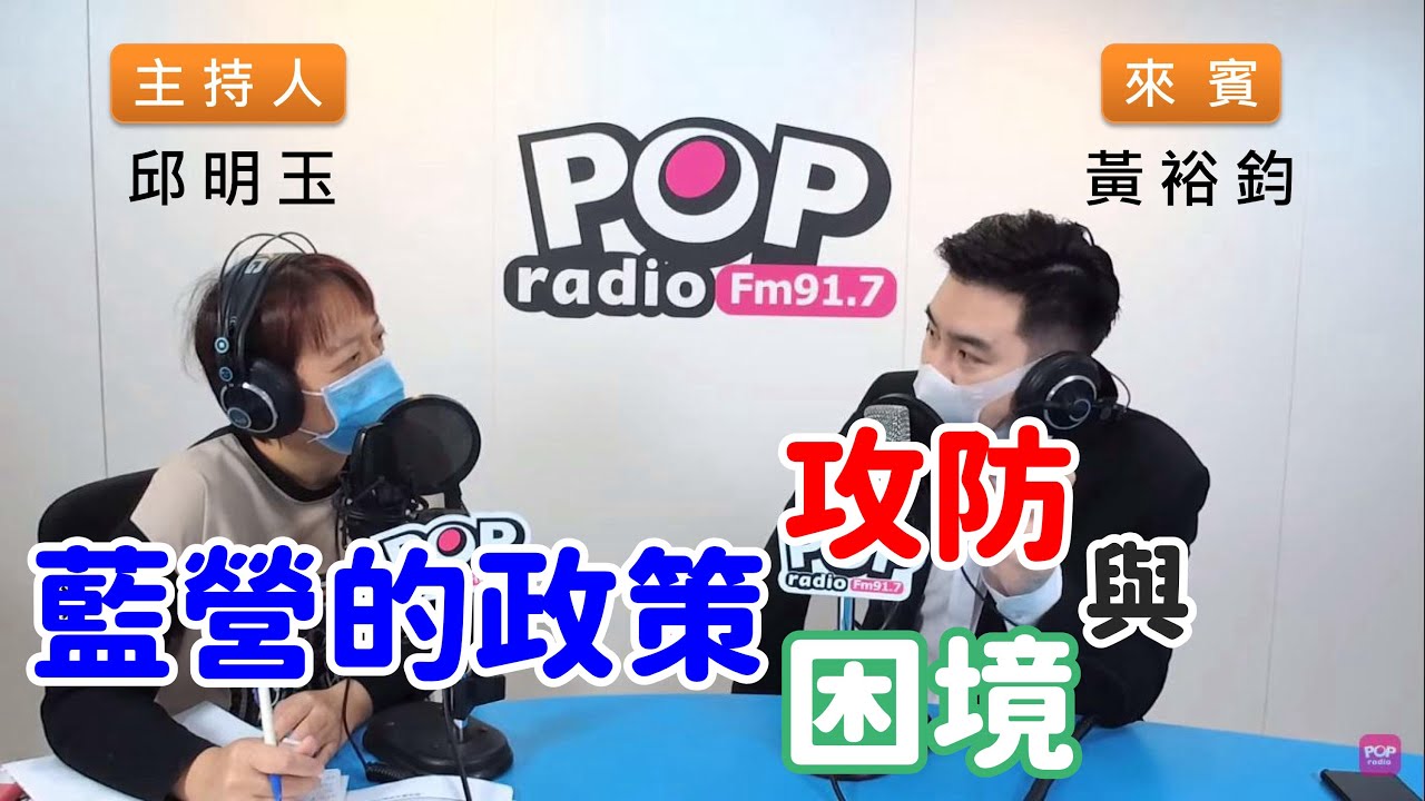 2020-04-15《POP搶先爆》邱明玉專訪 國民黨發言人 黃裕鈞