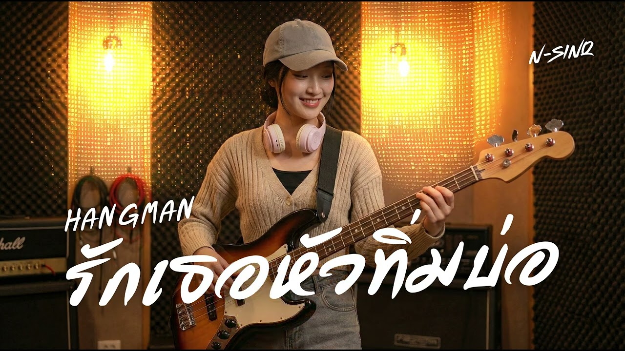 รักเธอหัวทิ่มบ่อ - HANGMAN | [ Cover By N-Sinq ]