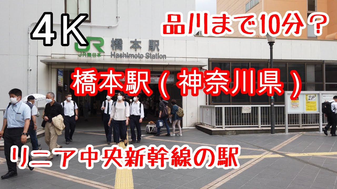 4K【橋本駅】リニア駅 JR横浜線 JR相模線 京王相模原線 リニア中央新幹線の駅 神奈川県駅(仮称) イオン ミウィ橋本 アリオ橋本 hashimoto kanagawa japan