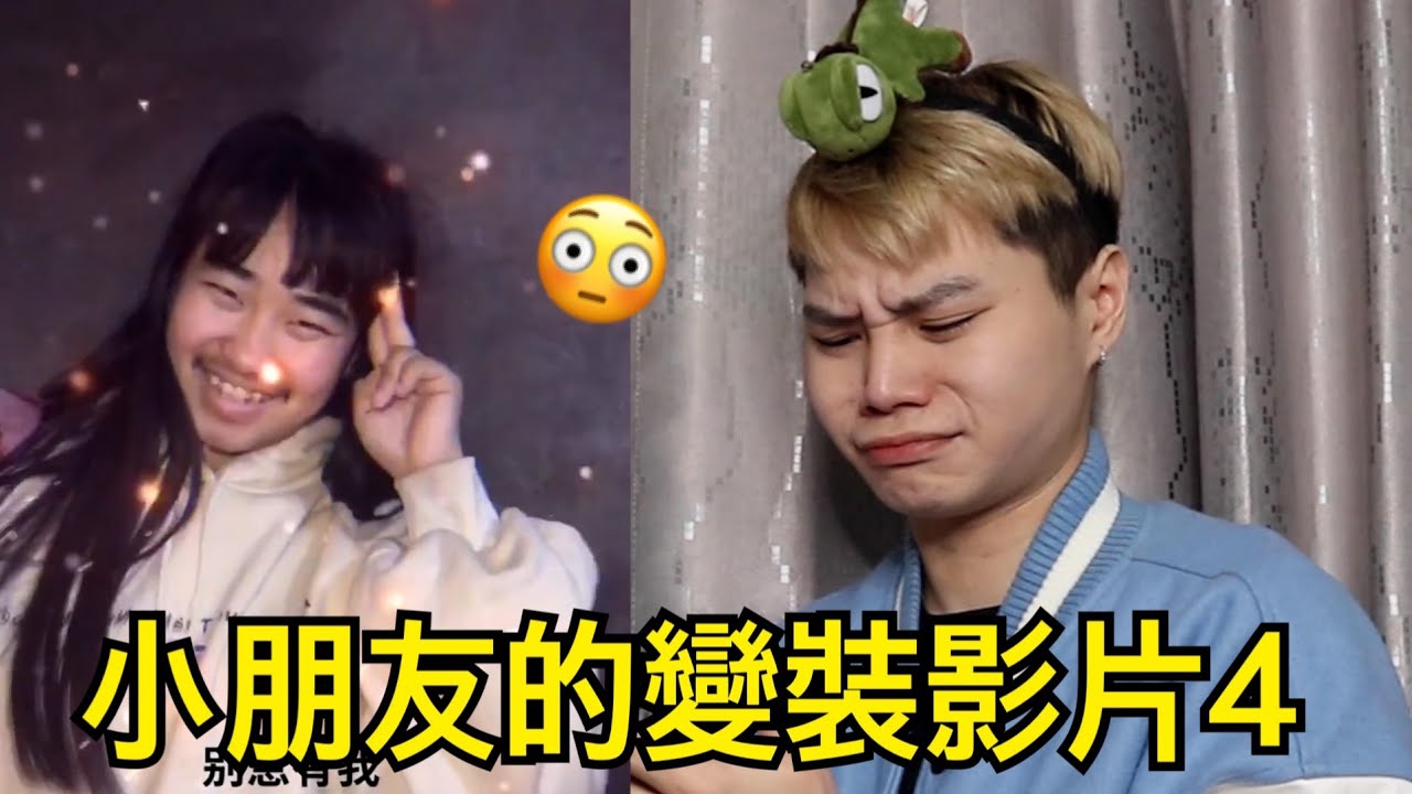 小朋友奇葩變裝影片4