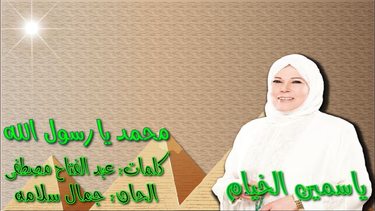 ياسمين الخيام 