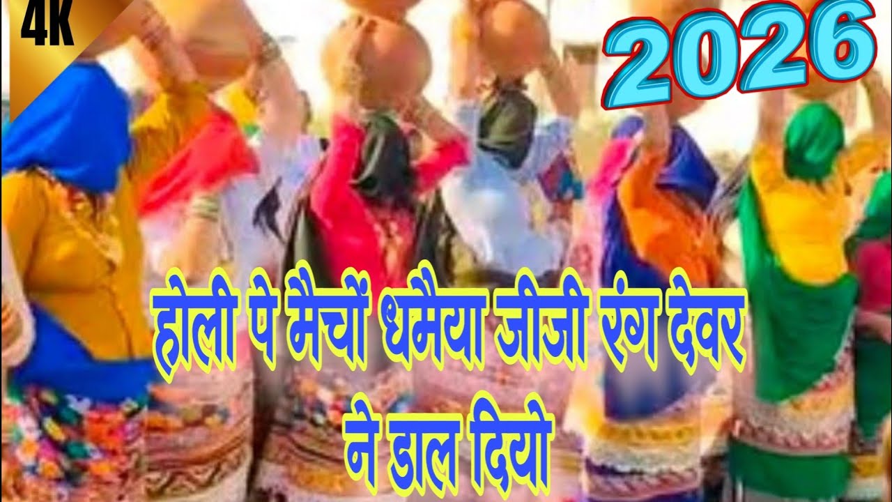 होली रसिया 2026||होली पे मैचों धमैया जीजी रंग देवर ने डाल दियो||holi rasiya||dj vaira||Harkesh foji|