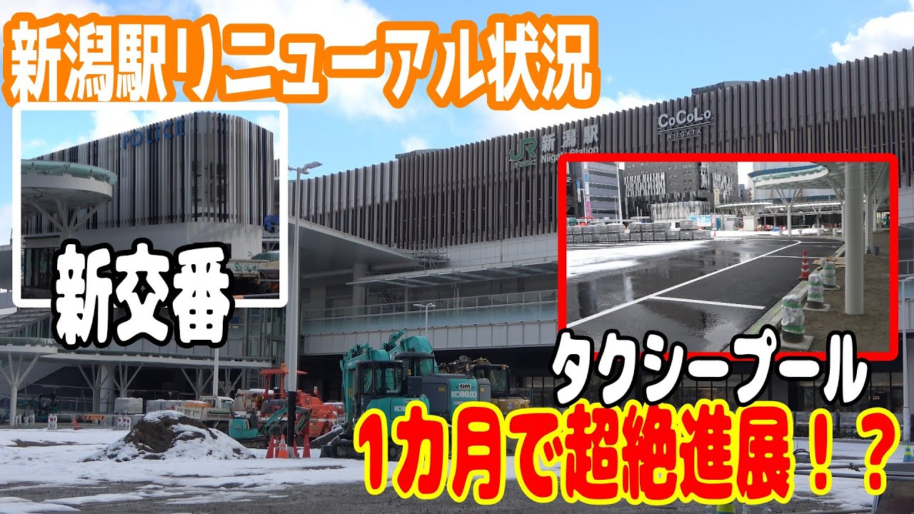 【万代広場が超進化!?】新潟駅リニューアル状況@2026.1.6
