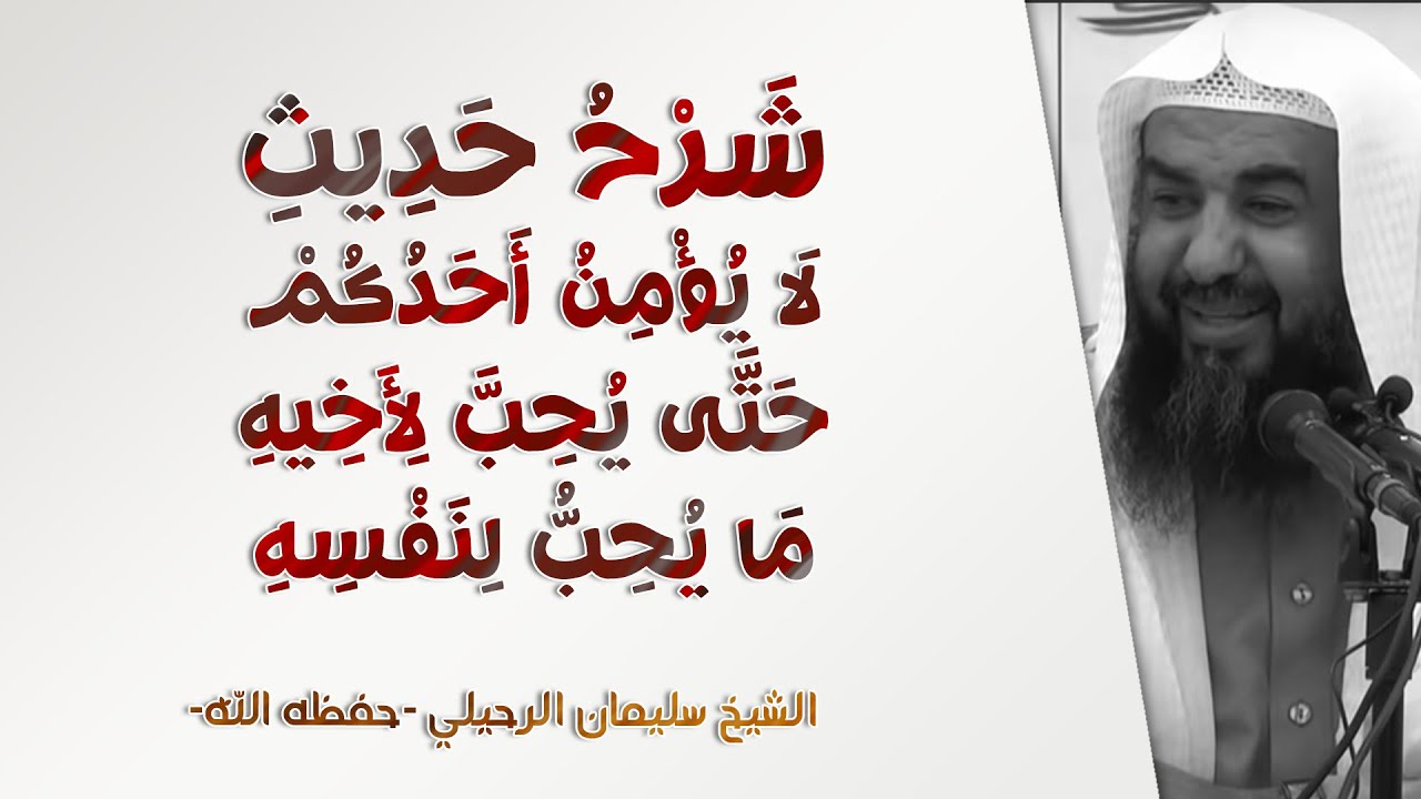 شرح حديث لا يؤمن أحدكم حتى يحب لأخيه ما يحب لنفسه ! | الشيخ سليمان الرحيلي | الحياة أداب وقيم - 5