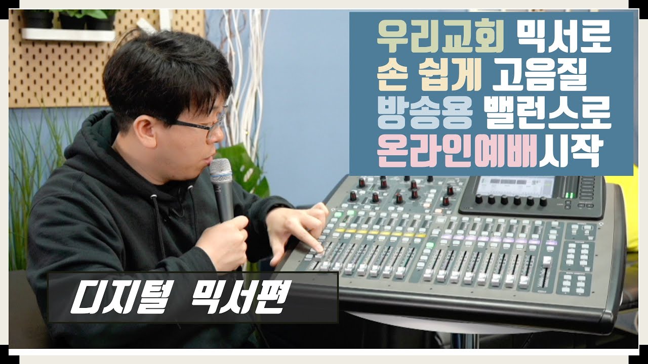 [온라인예배송출 가이드] OBS 프로그램에 우리교회 디지털 믹서로 손 쉽게 고음질 방송용 밸런스로 온라인 예배를 드려보자! 오디오인터페이스 까짓거 필요없어~