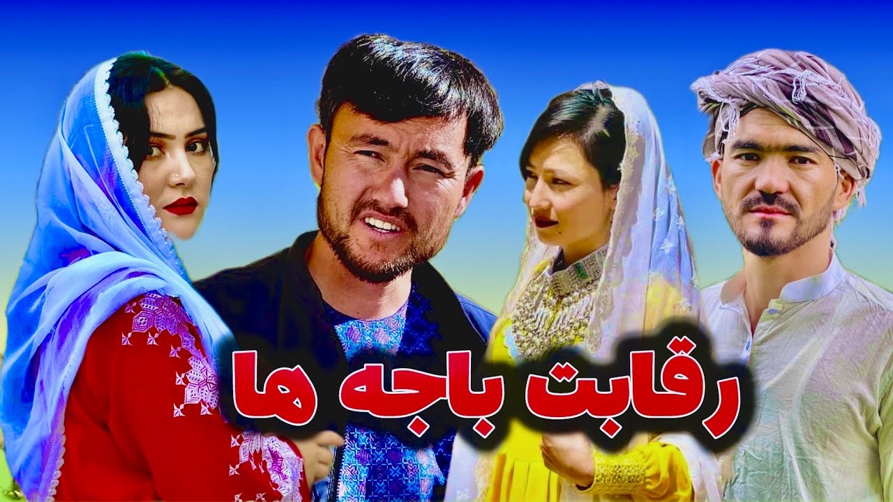 رقابت باجه ها-New comedy film