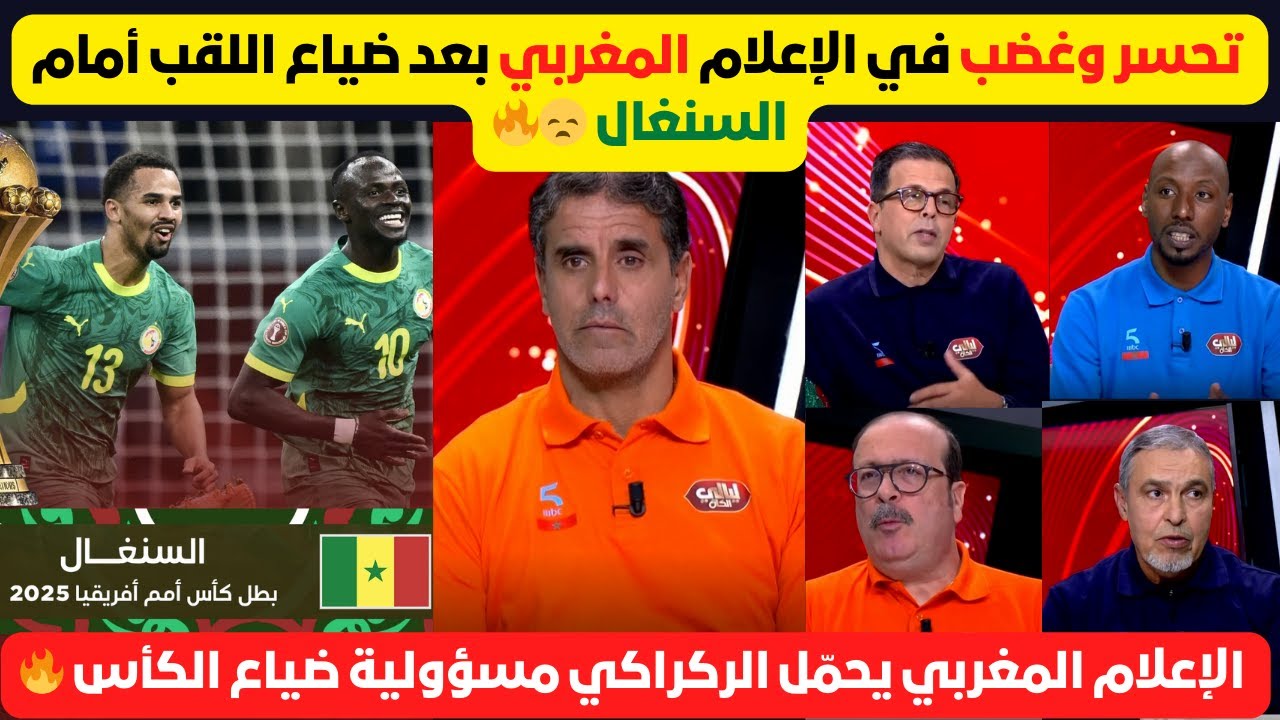 خيبة أمل تاريخية… هكذا علّق الإعلام المغربي على خسارة النهائي و الركراكي المتهم الأول 🟥