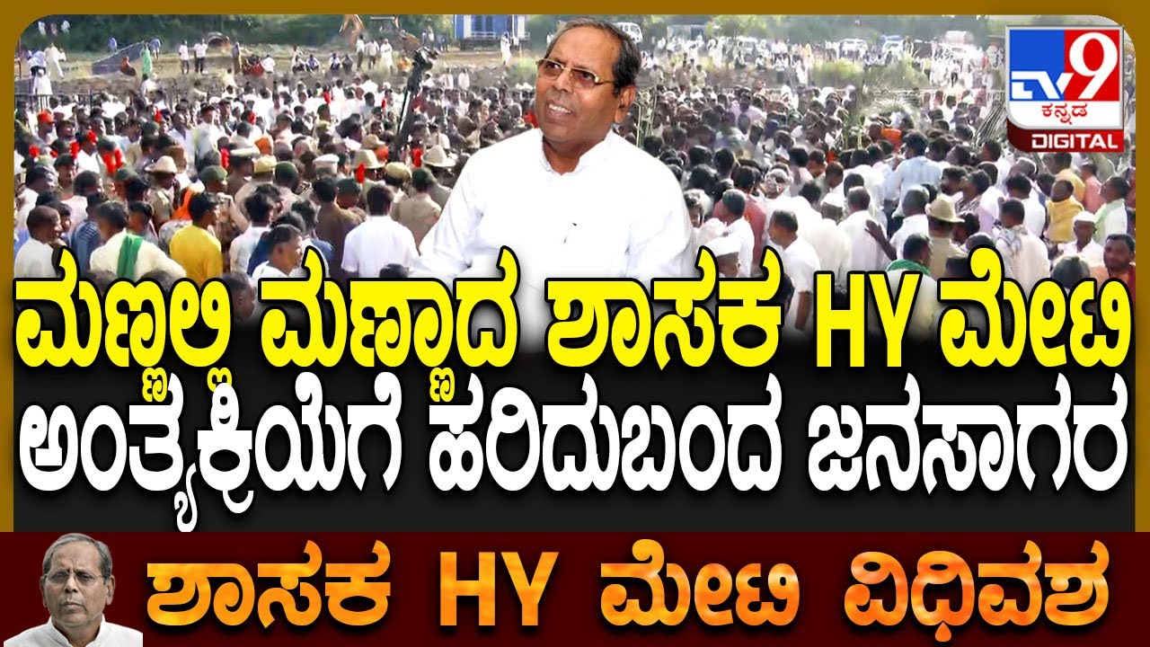 HY Meti Funeral: ತಿಮ್ಮಾಪುರ ಗ್ರಾಮದ ತಮ್ಮ ಹೊಲದಲ್ಲಿ ತಂದೆ ಸಮಾಧಿ ಪಕ್ಕ HY ಮೇಟಿ ಅಂತ್ಯಸಂಸ್ಕಾರ | #TV9D